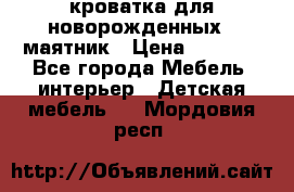 кроватка для новорожденных : маятник › Цена ­ 2 500 - Все города Мебель, интерьер » Детская мебель   . Мордовия респ.